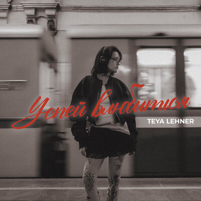 cover for track Успей влюбиться of artist TEYA Lehner