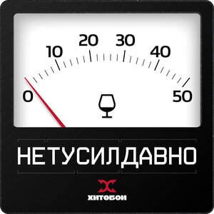 НЕТУСИЛДАВНО