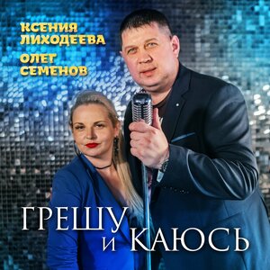 Грешу и каюсь
