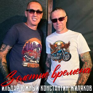 Золотые времена