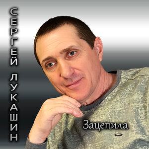 Зацепила