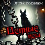 Цепные псы