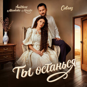 Ты останься