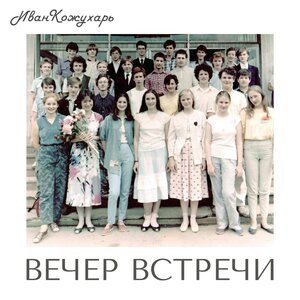 Иван Кожухарь