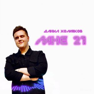 МНЕ 21