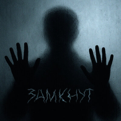 cover for track Замкнут of artist StayLL