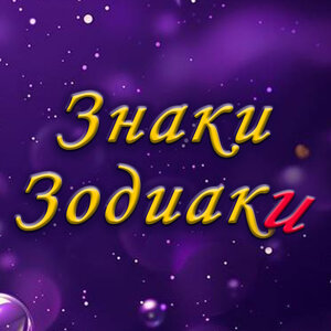 Знаки зодиаки