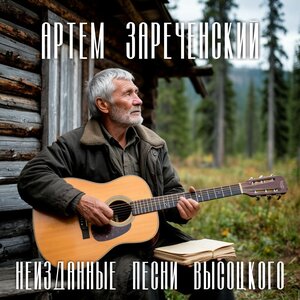 Неизданные песни Высоцкого