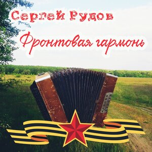 Фронтовая гармонь