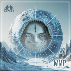Мир