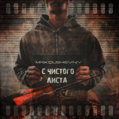 cover for track С чистого листа of artist MAX DUSHEVNIY