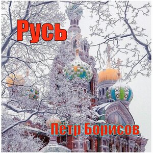 Русь