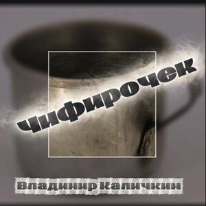 Чифирочек
