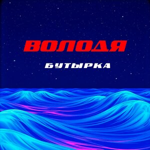 Володя