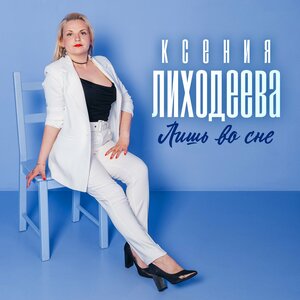 Лишь во сне