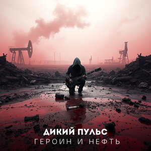 Героин и нефть