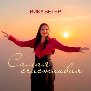 Самая счастливая