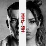 Инь-Ян