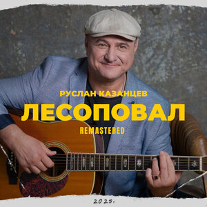 Руслан Казанцев