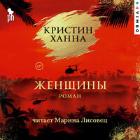 Аудио Кристин Ханна. «Женщины»  