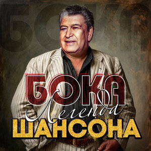 Бока Легенда Шансона