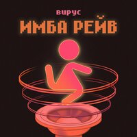 Сингл Имба рейв  