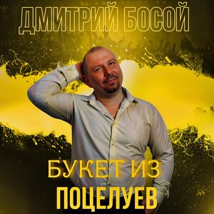 Букет из поцелуев