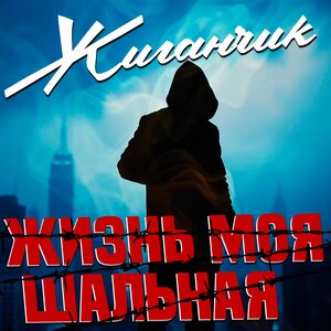 Жизнь моя шальная