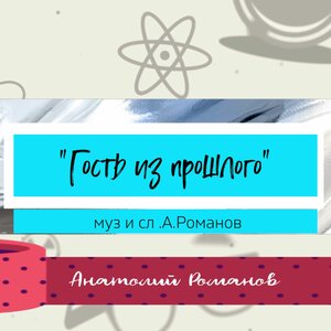 Гость из прошлого