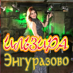 Ильзира