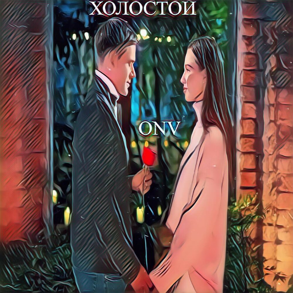 Холостая слушать. Кружка наставнику. Холостая слушать. Молодой холостой песня. Вестов альбом.