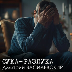 Сука-разлука (Remastered 2024)