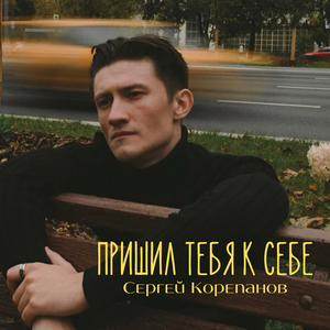 Пришил тебя к себе