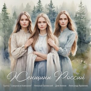 Женщины России