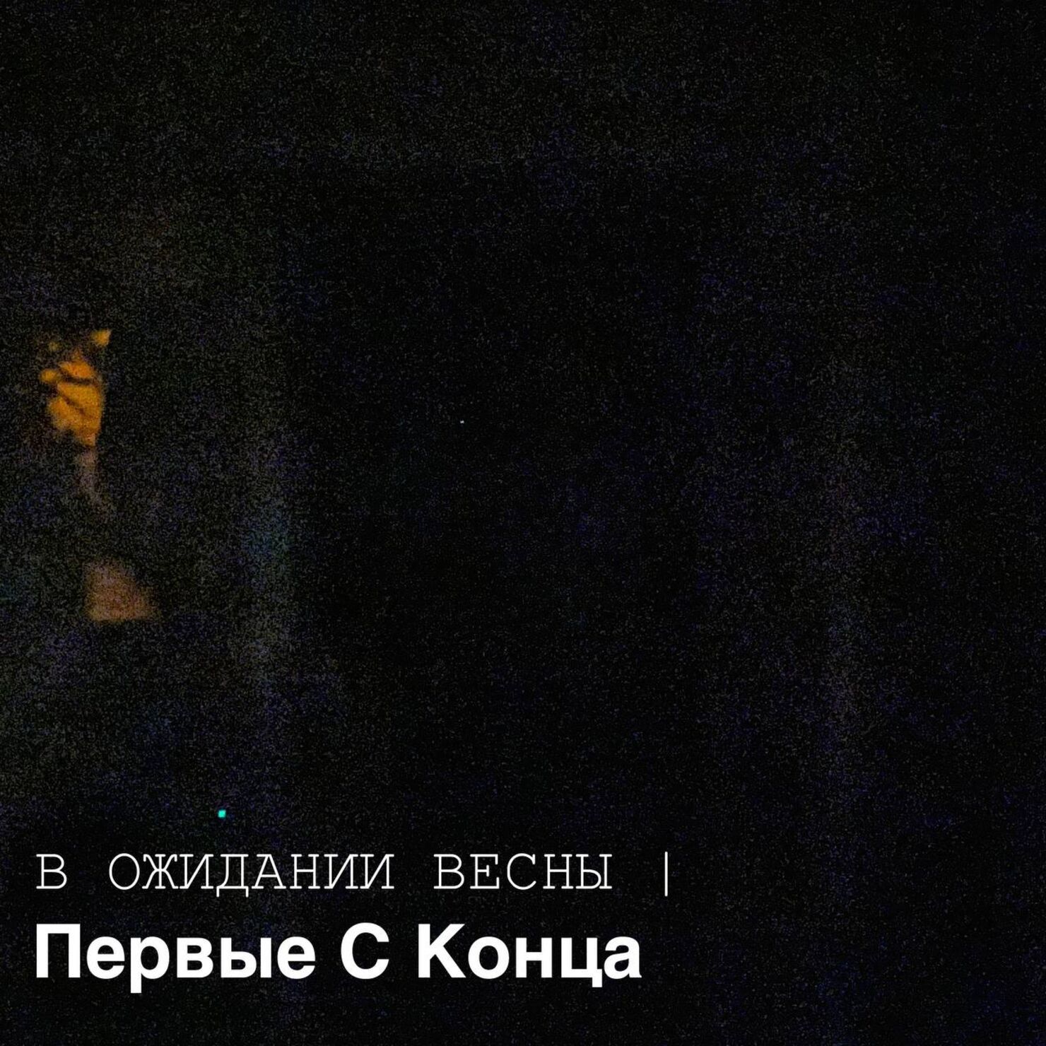 Обложка релиза В Ожидании Весны