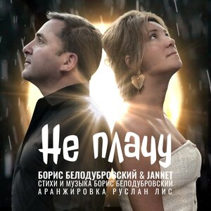 Борис Белодубровский
