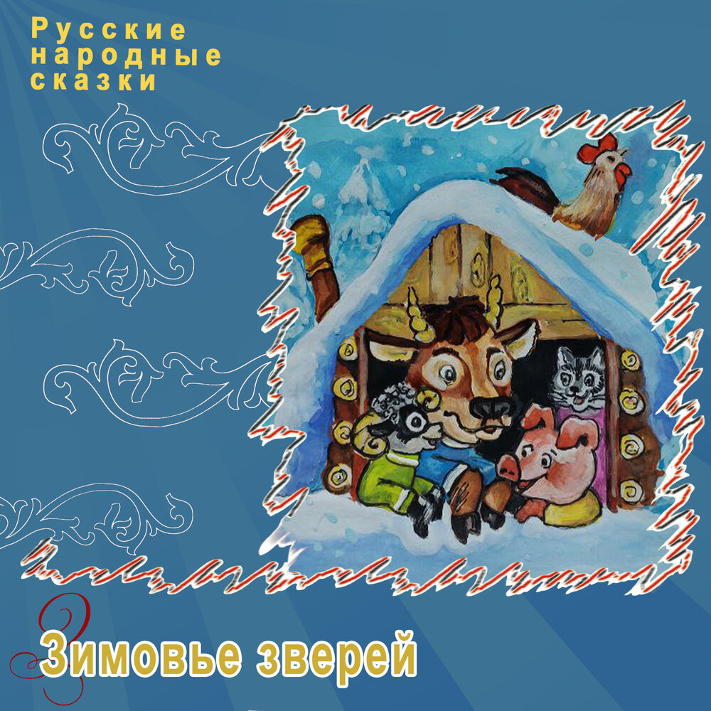 Обложка книги зимовье зверей. Зимовье зверей для детей. Зимовье зверей для детей. Зимовье зверей книга. Зимовье зверей книга.