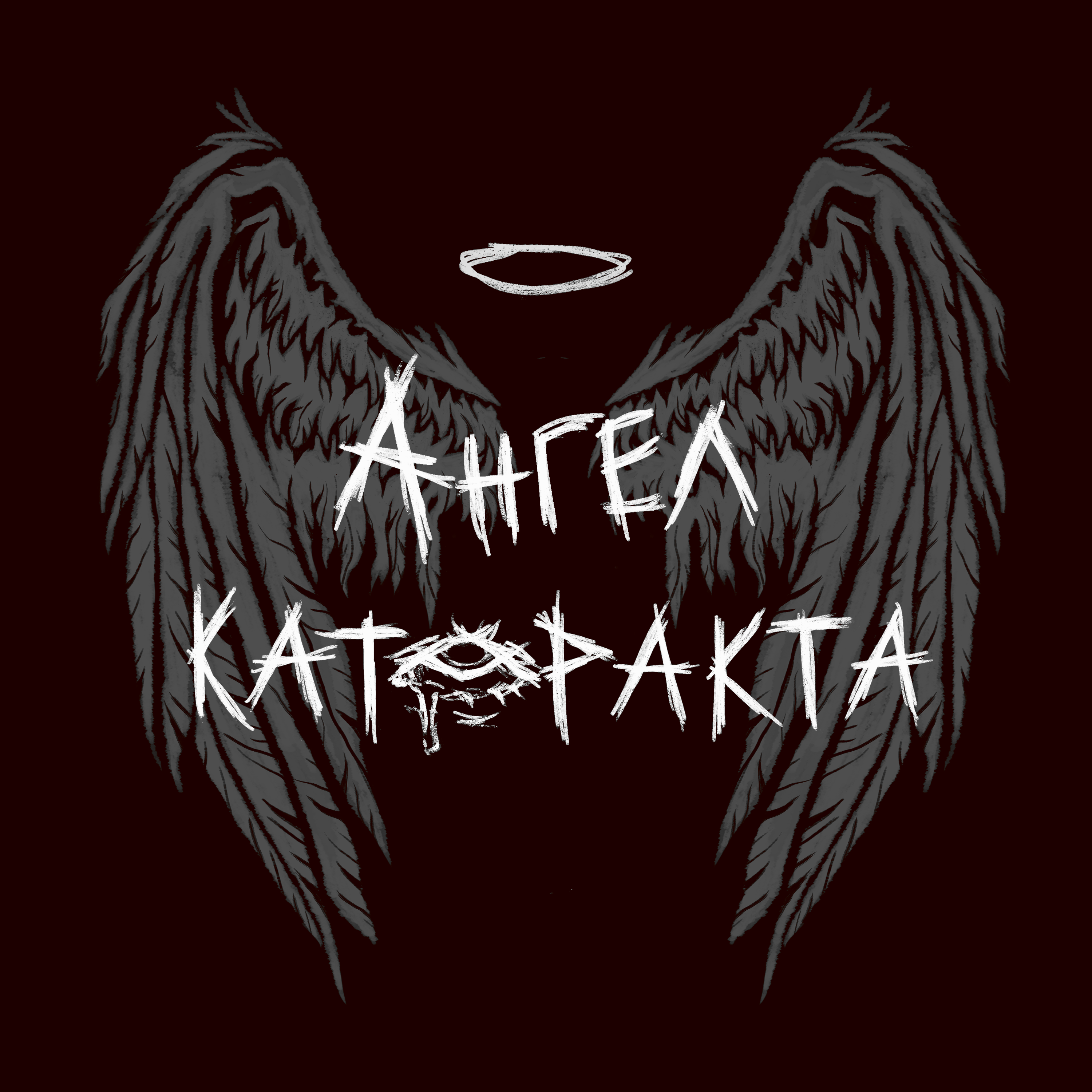 Катаракта