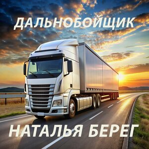 Дальнобойщик