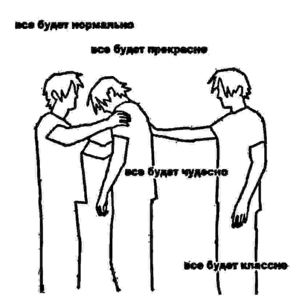 Все будет нормально