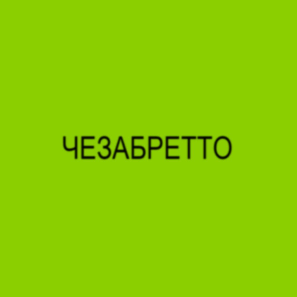 Чезабретто где послушать. Чезабретто где послушать. Чезабретто где послушать. Чезабретто где послушать. Чезабретто где послушать.