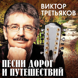 Песни дорог и путешествий