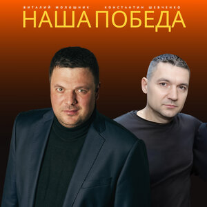 Наша победа