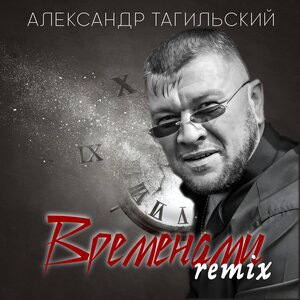 Временами
