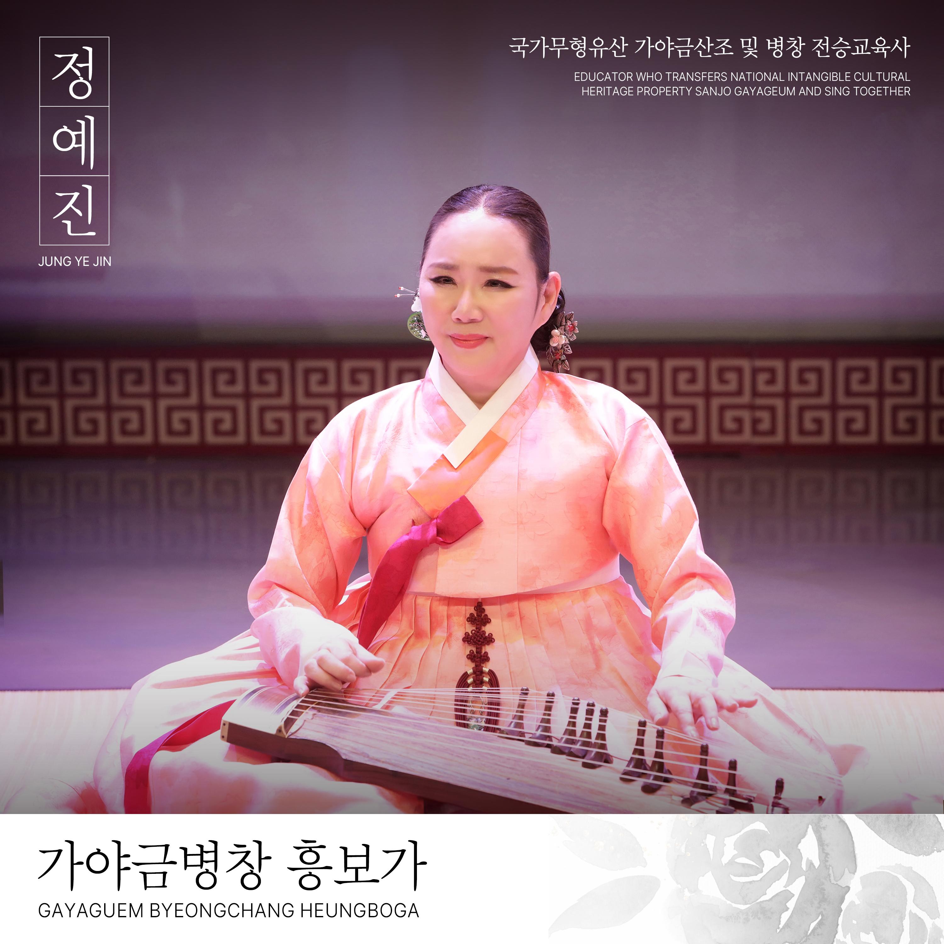 Обложка релиза JUNG YE JIN Gayaguem Byeongchang HEUNGBOGA