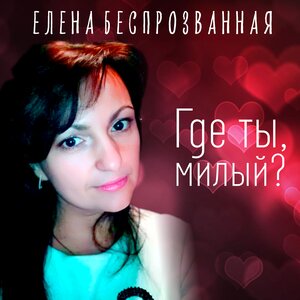 Елена Беспрозванная