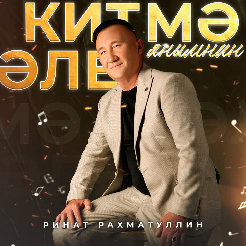 Группа шау шоу башкирская. Рахматуллин китмэ эле янымнан. Рахматуллин китмэ эле янымнан. Рахматуллин китмэ эле янымнан. Китмэ.