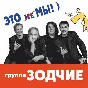 Это не мы