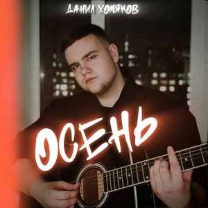 ОСЕНЬ