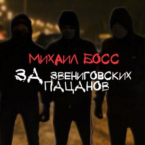 Михаил Босс